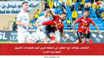 التعاون يتعاقد مع العقل في صفقة كبرى تعزز طموحات الفريق للموسم الجديد